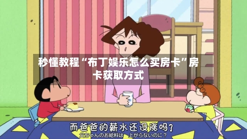 秒懂教程“布丁娱乐怎么买房卡”房卡获取方式