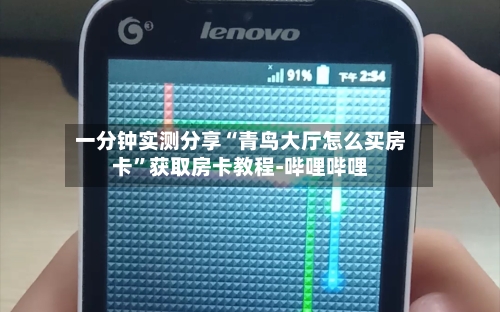 一分钟实测分享“青鸟大厅怎么买房卡”获取房卡教程-哔哩哔哩-第2张图片