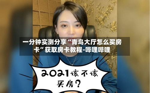 一分钟实测分享“青鸟大厅怎么买房卡”获取房卡教程-哔哩哔哩