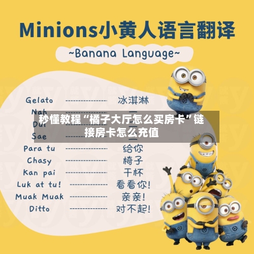 秒懂教程“橘子大厅怎么买房卡	”链接房卡怎么充值-第3张图片