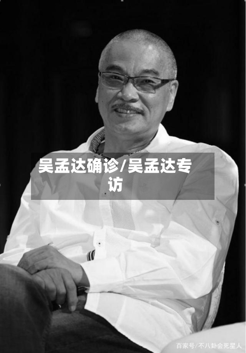 吴孟达确诊/吴孟达专访-第3张图片