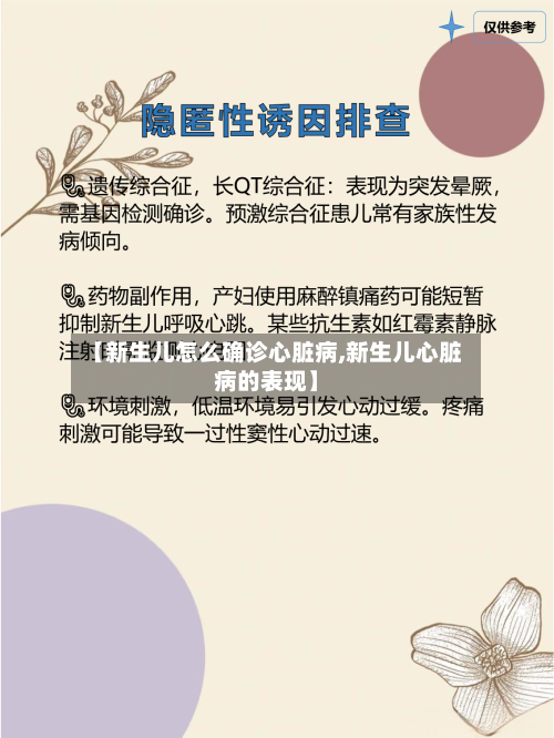 【新生儿怎么确诊心脏病,新生儿心脏病的表现】