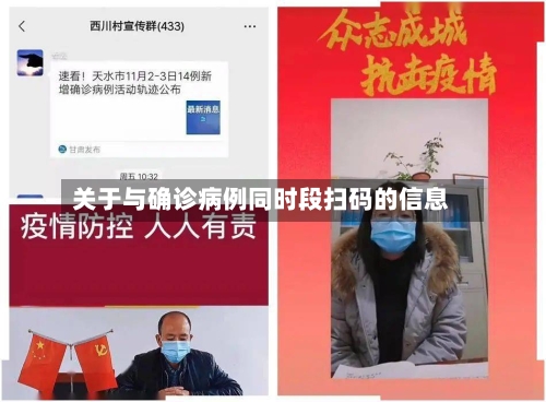 关于与确诊病例同时段扫码的信息-第2张图片