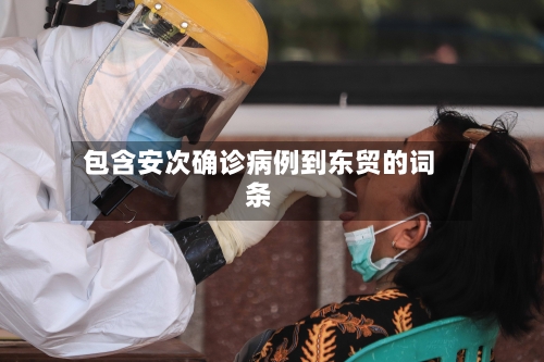 包含安次确诊病例到东贸的词条-第2张图片
