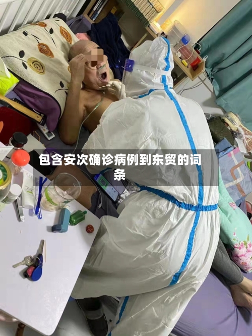 包含安次确诊病例到东贸的词条