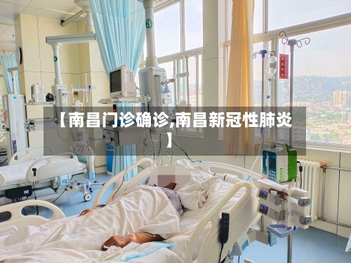 【南昌门诊确诊,南昌新冠性肺炎】-第2张图片