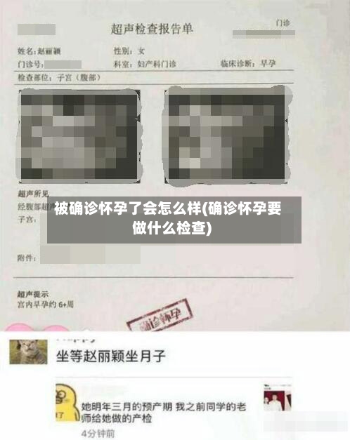 被确诊怀孕了会怎么样(确诊怀孕要做什么检查)