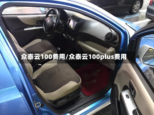 众泰云100费用/众泰云100plus费用