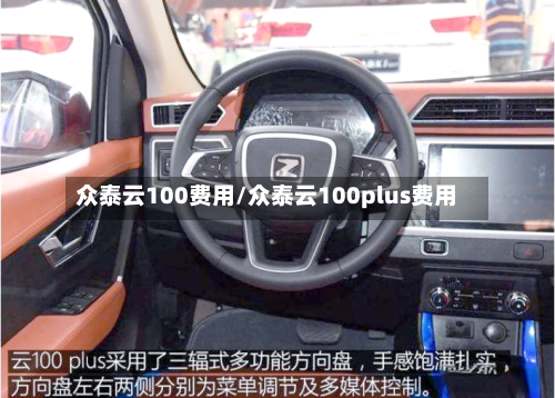 众泰云100费用/众泰云100plus费用-第3张图片