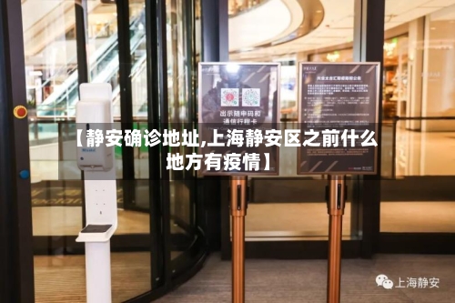 【静安确诊地址,上海静安区之前什么地方有疫情】-第3张图片