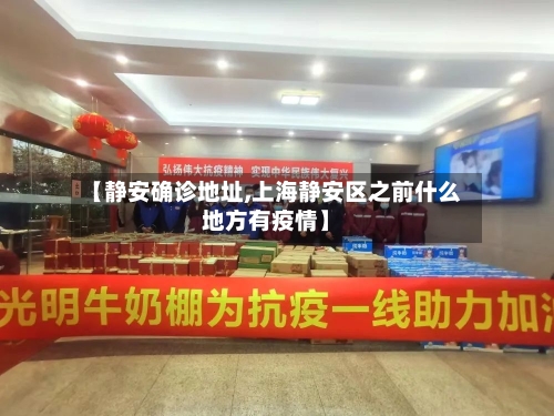 【静安确诊地址,上海静安区之前什么地方有疫情】-第2张图片