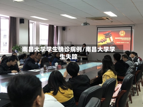 南昌大学学生确诊病例/南昌大学学生失踪