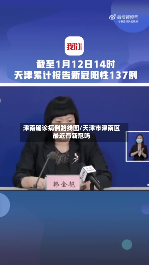 津南确诊病例路线图/天津市津南区最近有新冠吗