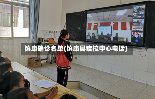 镇康确诊名单(镇康县疾控中心电话)