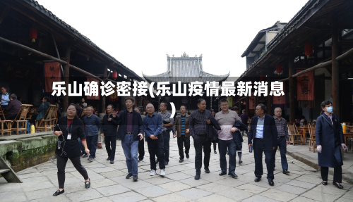 乐山确诊密接(乐山疫情最新消息)-第2张图片