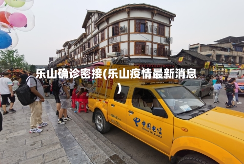 乐山确诊密接(乐山疫情最新消息)