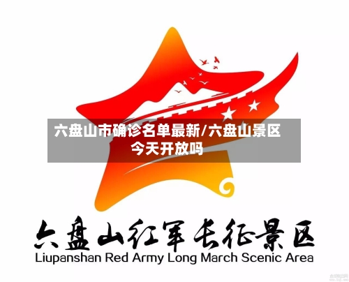 六盘山市确诊名单最新/六盘山景区今天开放吗-第2张图片
