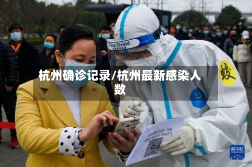 杭州确诊记录/杭州最新感染人数-第2张图片