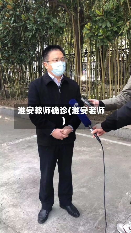 淮安教师确诊(淮安老师)