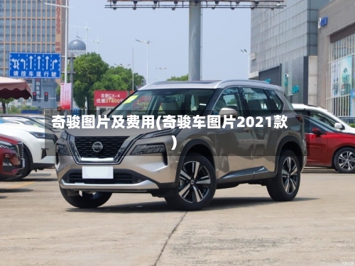 奇骏图片及费用(奇骏车图片2021款)-第3张图片