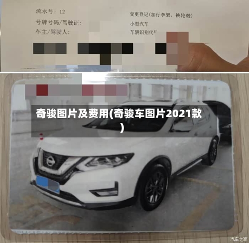 奇骏图片及费用(奇骏车图片2021款)