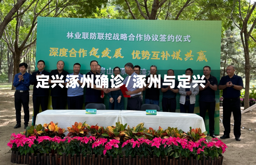 定兴涿州确诊/涿州与定兴