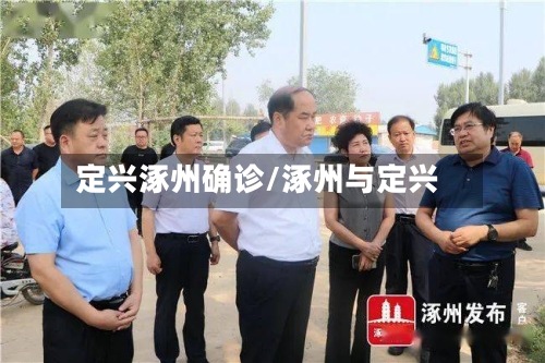 定兴涿州确诊/涿州与定兴-第2张图片