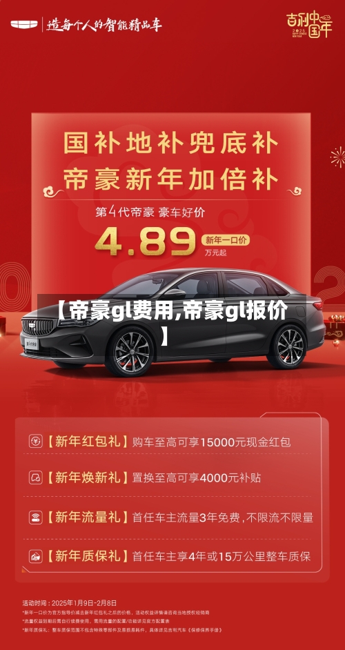 【帝豪gl费用,帝豪gl报价】