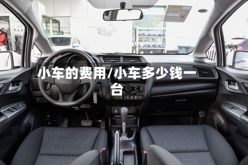 小车的费用/小车多少钱一台-第2张图片