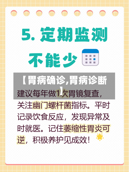 【胃病确诊,胃病诊断】