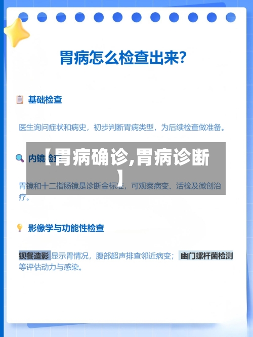 【胃病确诊,胃病诊断】-第2张图片