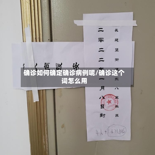确诊如何确定确诊病例呢/确诊这个词怎么用-第2张图片