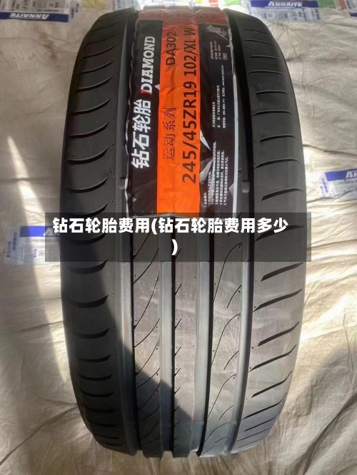 钻石轮胎费用(钻石轮胎费用多少)-第2张图片