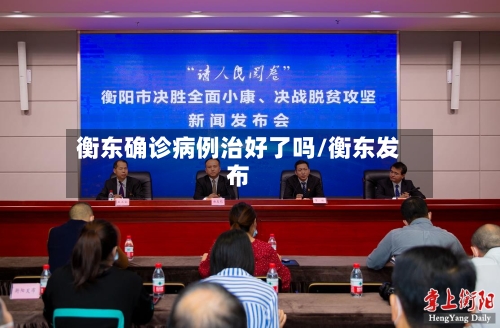 衡东确诊病例治好了吗/衡东发布-第3张图片
