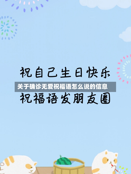 关于确诊无爱祝福语怎么说的信息-第2张图片