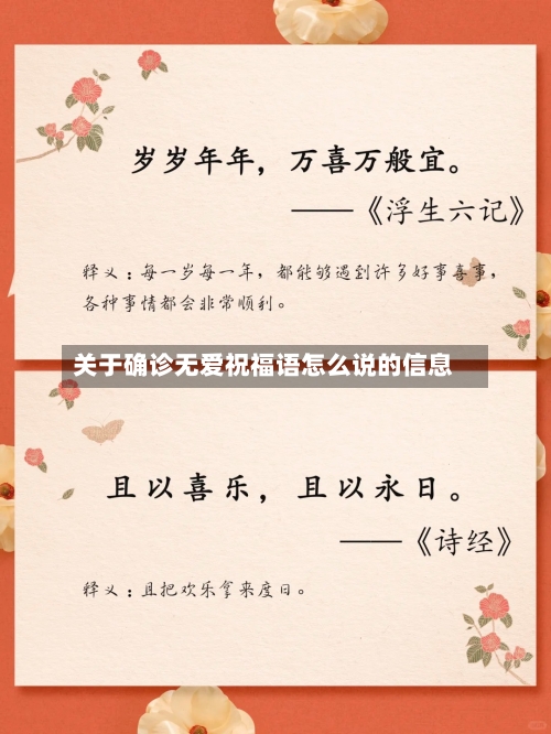 关于确诊无爱祝福语怎么说的信息