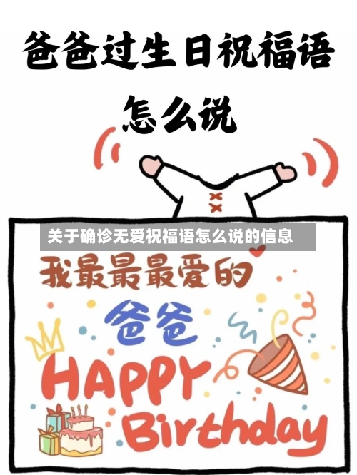 关于确诊无爱祝福语怎么说的信息-第3张图片