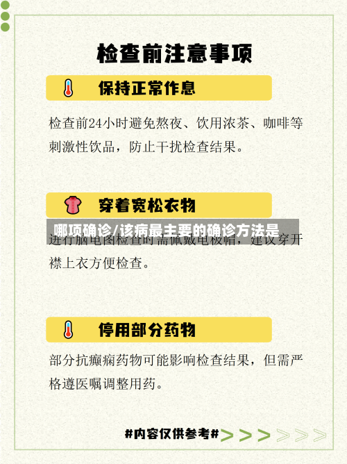 哪项确诊/该病最主要的确诊方法是