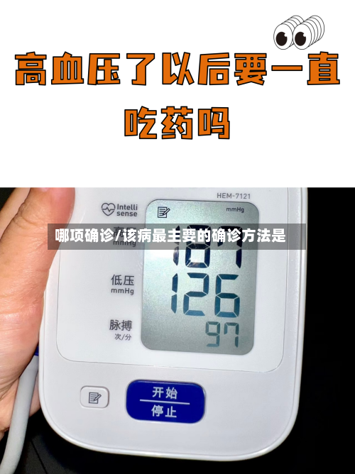 哪项确诊/该病最主要的确诊方法是-第3张图片