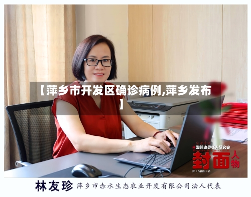 【萍乡市开发区确诊病例,萍乡发布】