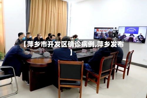 【萍乡市开发区确诊病例,萍乡发布】-第2张图片