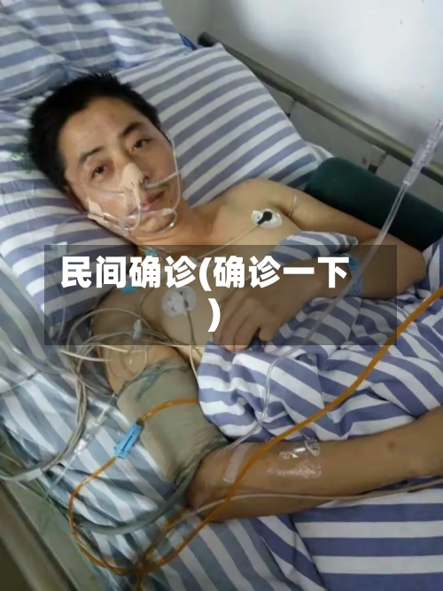 民间确诊(确诊一下)