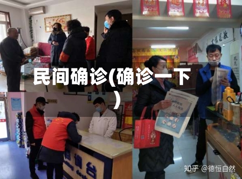 民间确诊(确诊一下)-第2张图片