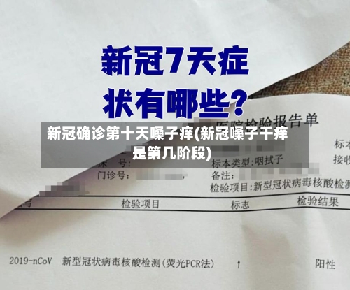 新冠确诊第十天嗓子痒(新冠嗓子干痒是第几阶段)