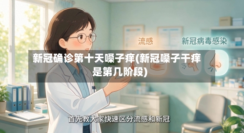 新冠确诊第十天嗓子痒(新冠嗓子干痒是第几阶段)-第2张图片