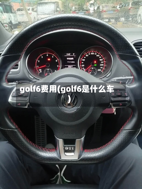 golf6费用(golf6是什么车)-第2张图片
