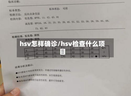 hsv怎样确诊/hsv检查什么项目