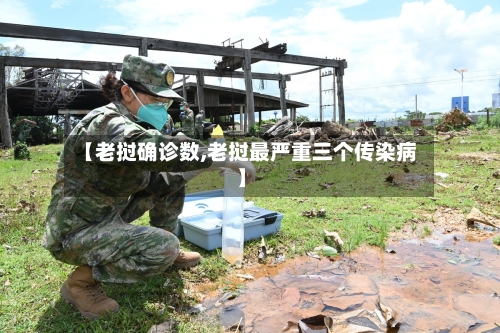 【老挝确诊数,老挝最严重三个传染病】