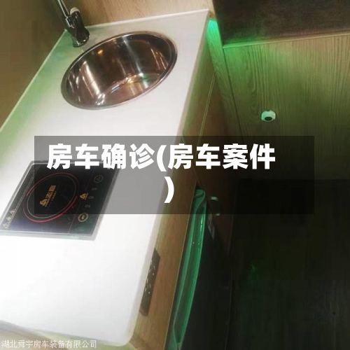 房车确诊(房车案件)