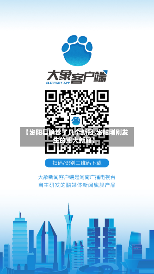 【泌阳县确诊了几个新冠,泌阳刚刚发生的重大新闻】-第2张图片